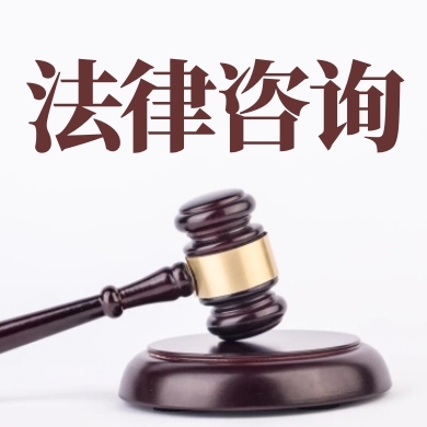 專業(yè)法律咨詢 守護(hù)您的合法權(quán)益